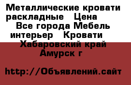 Металлические кровати раскладные › Цена ­ 850 - Все города Мебель, интерьер » Кровати   . Хабаровский край,Амурск г.